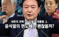내란의 과학 6: 거짓말쟁이 대통령 (上)