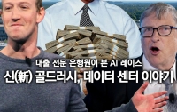 대출 전문 은행원이 본 AI 레이스: 신(新) 골드러시, 데이터 센터 이야기