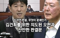 지귀연 판결, 무엇이 문제인가: 김건희를 위한 의도된 오판과 산만한 판결문