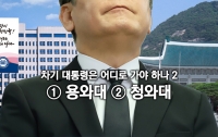 차기 대통령은 어디로 가야 하는 걸까? 2 : 용산과 청와대