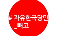 [딴지칼럼]자유한국당만 빼고