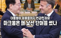 대통령이 한국인 체류증까지 언급한 이유 : 마크롱은 왜 정상회담에서 보기 힘든 단어를 썼나