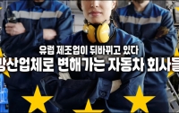 유럽 제조업이 뒤바뀌고 있다 : 방산업체로 변해가는 자동차 회사들