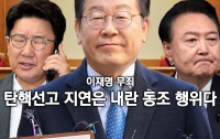 [이 뉴스가 맛있다]3월 마지막주 : 이재명 무죄, 이제 탄핵 선고 지연은 내란 동조 행위다