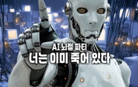 AI 뇌절 파티 : 너는 이미 죽어 있다