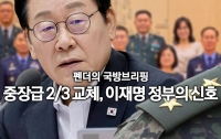 [펜더의 국방브리핑] 중장급 인사 2/3 교체, 이재명 정부의 기조는?