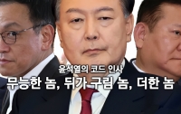 윤석열의 코드 인사 : 무능한 놈, 뒤가 구린 놈, 더한 놈