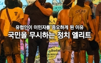 유럽인이 이민자를 증오하게 된 이유 : 국민과 다른 세상에 사는 정치인들