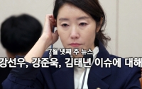 [이 뉴스가 맛있다]7월 넷째 주 : 강선우, 강준욱, 김태년 이슈에 대해