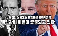 뉴욕타임스 보도는 트럼프를 탄핵시킬까 : 백악관의 비밀이 유출되고 있다