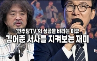 ‘민주당TV’의 성공을 바라는 이유 : 김어준 서사를 지켜보는 재미