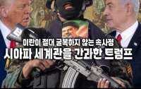 이란이 절대 굴복하지 않는 속사정 : 시아파 세계관을 간과한 미국과 이스라엘