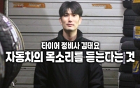 [달리는 육체노동자]타이어 정비사 35세 김태요: 자동차의 목소리를 듣는다는 것