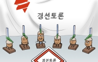 [딴지만평]숨막히는 자유한국당 경선토론 현장