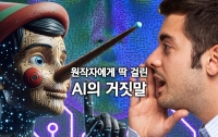 AI의 거짓말 : AI를 경계해야 한다는 의미