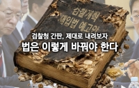 검찰청 간판, 제대로 내려보자: 법은 이렇게 바꿔야 한다
