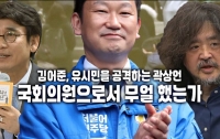 김어준, 유시민을 공격하는 곽상언 : 그의 의정 활동은 몇 점일까