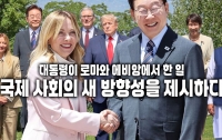 대통령이 로마와 에비앙에서 한 일 : 국제 사회의 새로운 방향성을 제시하다