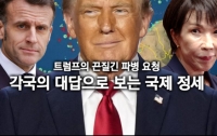 트럼프의 끈질긴 파병 요청 : 각국의 대답으로 보는 국제 정세