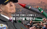미국·이란 전쟁이 시작됐다 2: 왜 이란을 때렸나