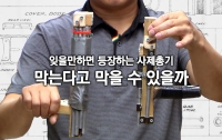 잊을만하면 등장하는 사제총기: 막는다고 막을 수 있는 문제가 아니다