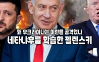 왜 우크라이나는 이란을 공격했나 : 네타냐후를 학습한 젤렌스키