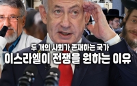 두 개의 사회가 존재하는 국가 : 이스라엘이 안보 위협을 원하는 이유