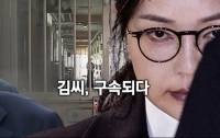김건희 구속되다 : 끝날 때까지 끝난 게 아니다