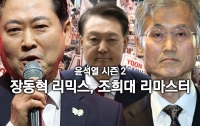 [주간 뉴스차림표]윤석열 시즌 2: 장동혁은 리믹스, 조희대는 리마스터