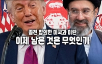 종전 합의한 미국과 이란 : 이제 남은 것은 무엇인가