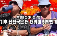 폭염에 쓰러지는 유럽 : 기후 선진국은 왜 더위에 취약한가