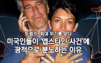 트럼프, 최대 위기를 맞다 2 : 미국인들이 '엡스타인 사건'에 광적으로 분노하는 이유