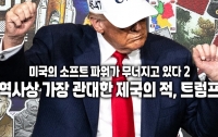 미국의 소프트 파워가 무너지고 있다 2: 역사상 가장 관대한 제국의 적, 트럼프