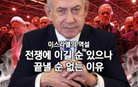 이스라엘의 역설 : 전쟁에 이길 순 있으나, 끝낼 순 없는 이유