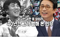 유시민 귀한 줄 알아라 : 40년간 그가 행해 온 의무