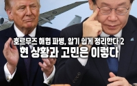 호르무즈 해협 파병, 알기 쉽게 정리한다 2 : 현 상황과 고민은 이렇다