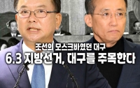 [이 뉴스, 이렇게 봐야 한다]대구는 조선의 모스크바였다: 6.3 지방선거, 대구를 주목한다