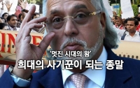 희대의 사기꾼이 된 '멋진 시대의 왕', 비제이 말리아