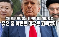 트럼프를 반박하는, 미 정보기관 기밀 보고 : 휴전 중 이란은 대부분 회복했다