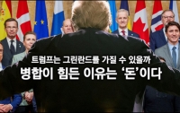 트럼프는 그린란드를 가질 수 있을까 : 병합이 힘든 이유는 '돈'이다