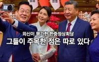 외신이 평가한 한중정상회담 : 그들이 주목한 점은 따로 있다