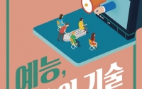 [산하의 오책]'예능, 유혹의 기술' 예능 속 삶의 다큐