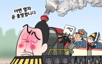 [딴지만평]탄핵열차