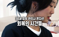 [달리는 육체노동자]38세 피부 관리사 은지선: 회복의 시간들