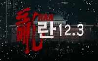 [란 12.3] 그날 밤, 수만의 노무현