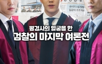 [이 뉴스, 이렇게 봐야 한다]평검사의 얼굴을 한 검찰의 ‘마지막 여론전’