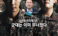 국방 브리핑 55: 군대는 이미 무너졌다