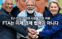 EU-인도가 거대 시장을 만든 이유 : FTA는 이제 경제 협력이 아니다