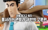 마음 챙기고 정치 7 : 용서라는 권력과 내 안의 고문관