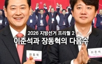 [이 뉴스, 이렇게 봐야 한다]2026 지방선거 프리퀄 2: 이준석과 장동혁의 다음수